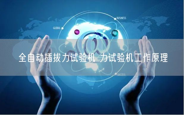全自動插拔力試驗機(jī) 力試驗機(jī)工作原理(圖1)